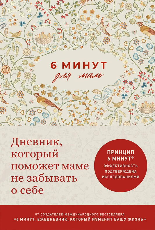 6 минут для мам: Дневник, который поможет маме не забывать о себе