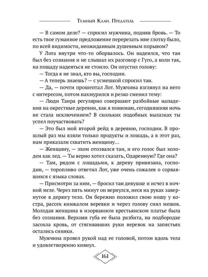 Темный Клан. Предатель. Ч. 2, 3