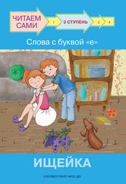 не отгружаем ЧС Ступень 2 Слова с буквой е. Ищейка