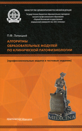 Алгоритмы образовательных модулей по клинической патофизиологии (профессиональные задачи и тестовые задания). 3-е изд., перераб. Под ред. Литвицкого П.Ф.,Мальцевой Л.Д.