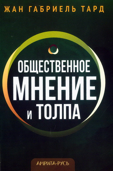 Общественное мнение и толпа