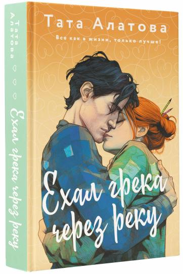 Ехал грека через реку