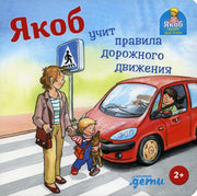 [картонная книга] Якоб учит правила дорожного движения