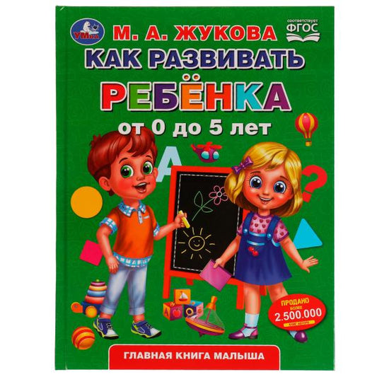 Как развить ребенка от 0 до 5 лет. М.А.Жукова. Методика раннего развития. 7БЦ. 96стр. Умка в кор12шт