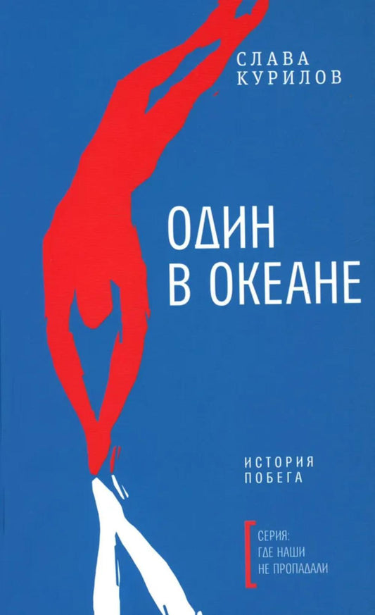 Один в океане: История побега (обл.)