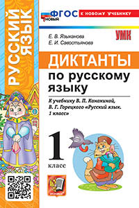 Языканова. УМКн. Диктанты по русскому языку 1кл. Канакина, Горецкий. ФГОС НОВЫЙ (к новому учебнику)