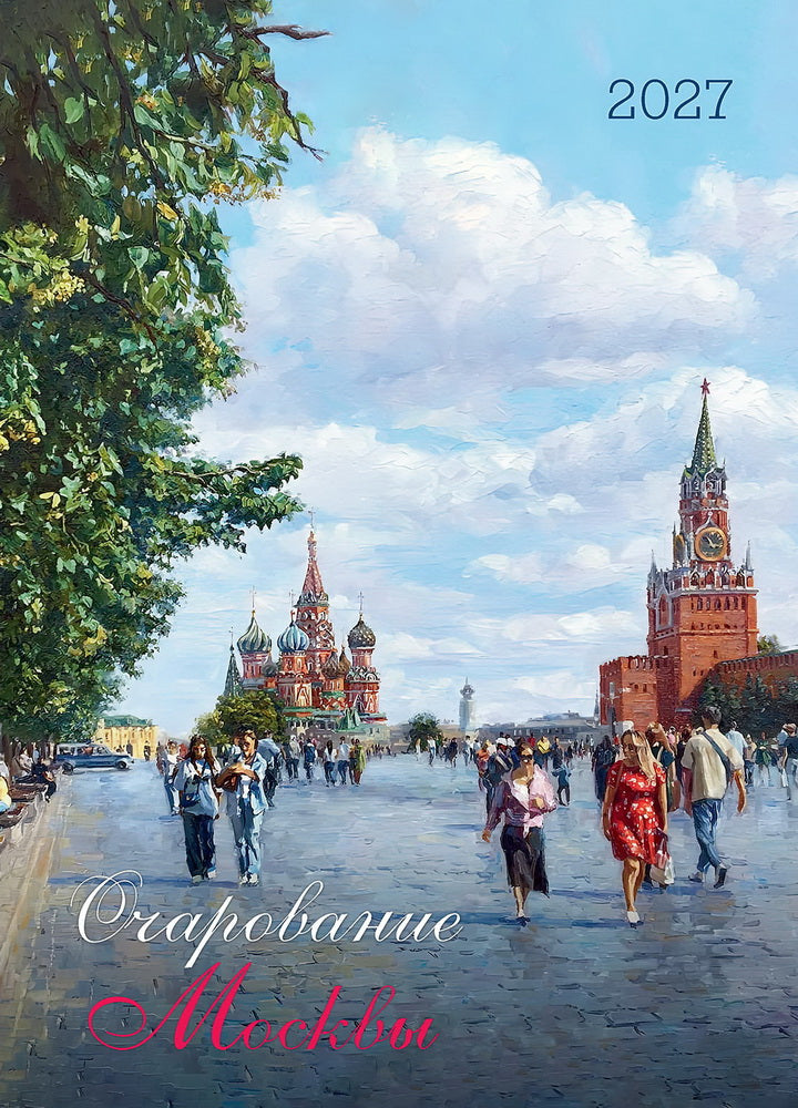 Календарь: БКЖ: Очарование Москвы 2027