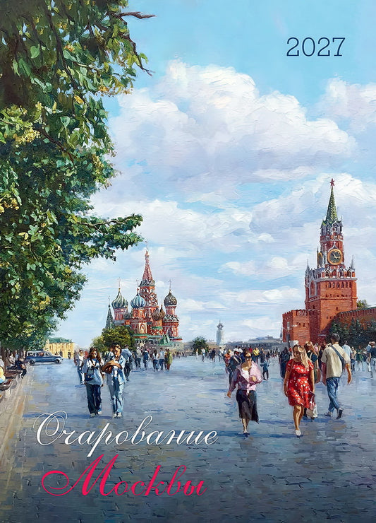Календарь: БКЖ: Очарование Москвы 2027