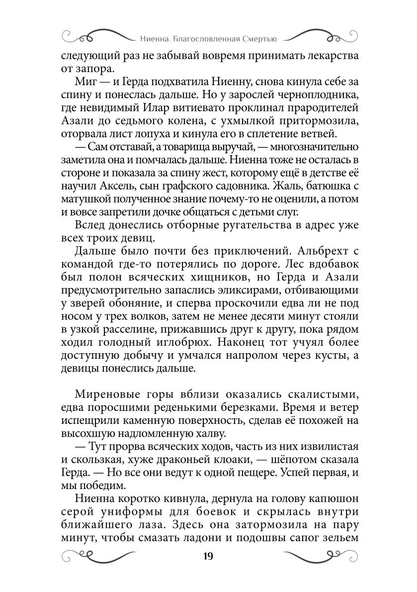 Ниенна. Благословленная Смертью