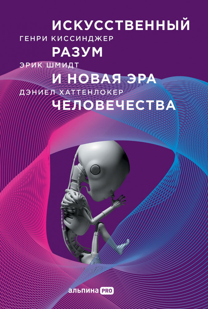 АлП.Искусственный разум и новая эра человечества