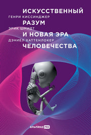 АлП.Искусственный разум и новая эра человечества