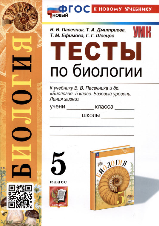 Пасечник. УМК. Тесты по биологии 5кл. Пасечник. ФГОС НОВЫЙ (к новому учебнику)