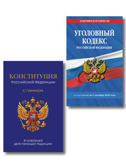 Комплект из 2х книг: Уголовный кодекс РФ. По сост. на 01.10.26/ УК РФ +Конституция Российской Федерации. В новейшей действующей редакции с гимном (офсет) (ИК)