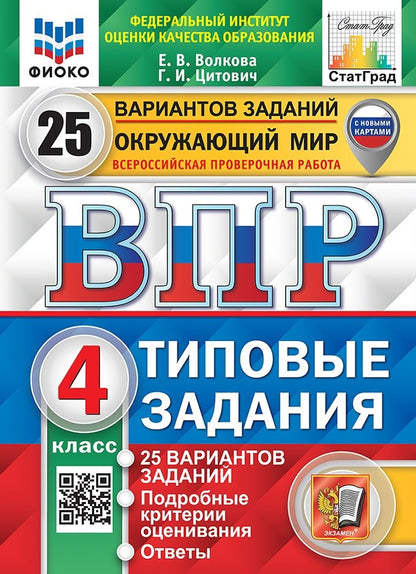 ВПР Окружающий мир 4 класс. Типовые задания. 25 вариантов СтатГрад ФИОКО