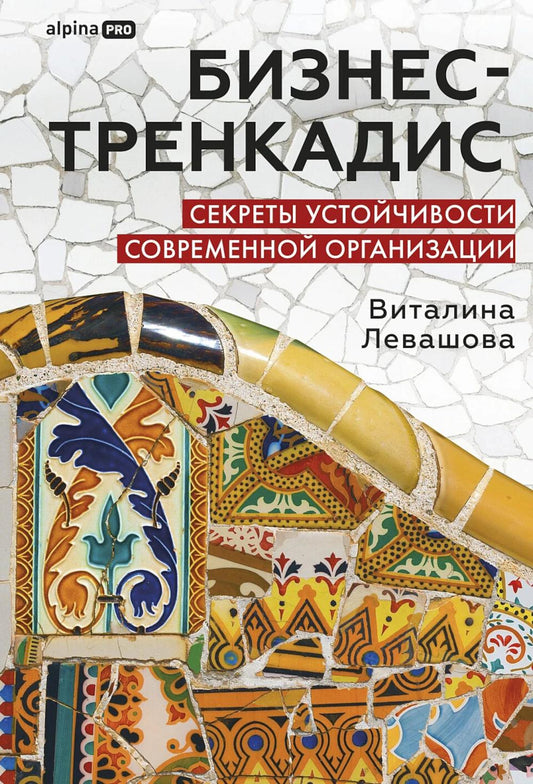 Бизнес-тренкадис. Секреты устойчивости современной организации