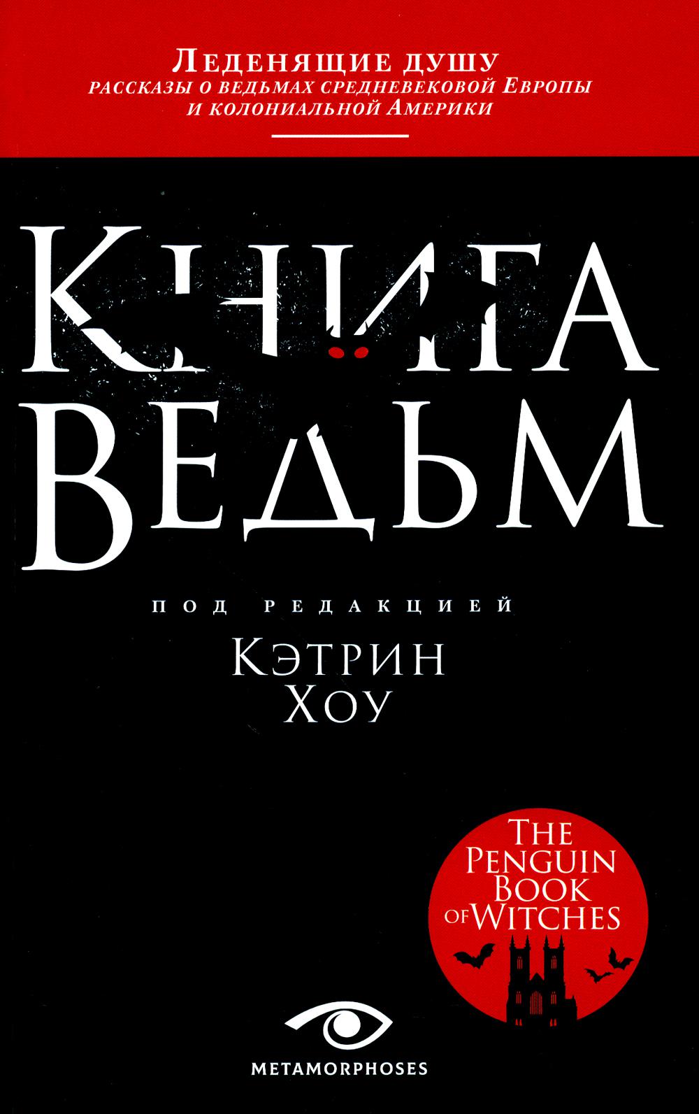 Рип.Метаморфозы.Книга ведьм(м)