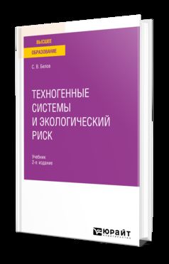 ТЕХНОГЕННЫЕ СИСТЕМЫ И ЭКОЛОГИЧЕСКИЙ РИСК 2-е изд., пер. и доп. Учебник для вузов