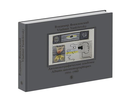 Владимир Янкилевский. Автомонографические альбомы. 1954-1980 / Vladimir Yankilevsky: Albums automonographiques: 1954-1980