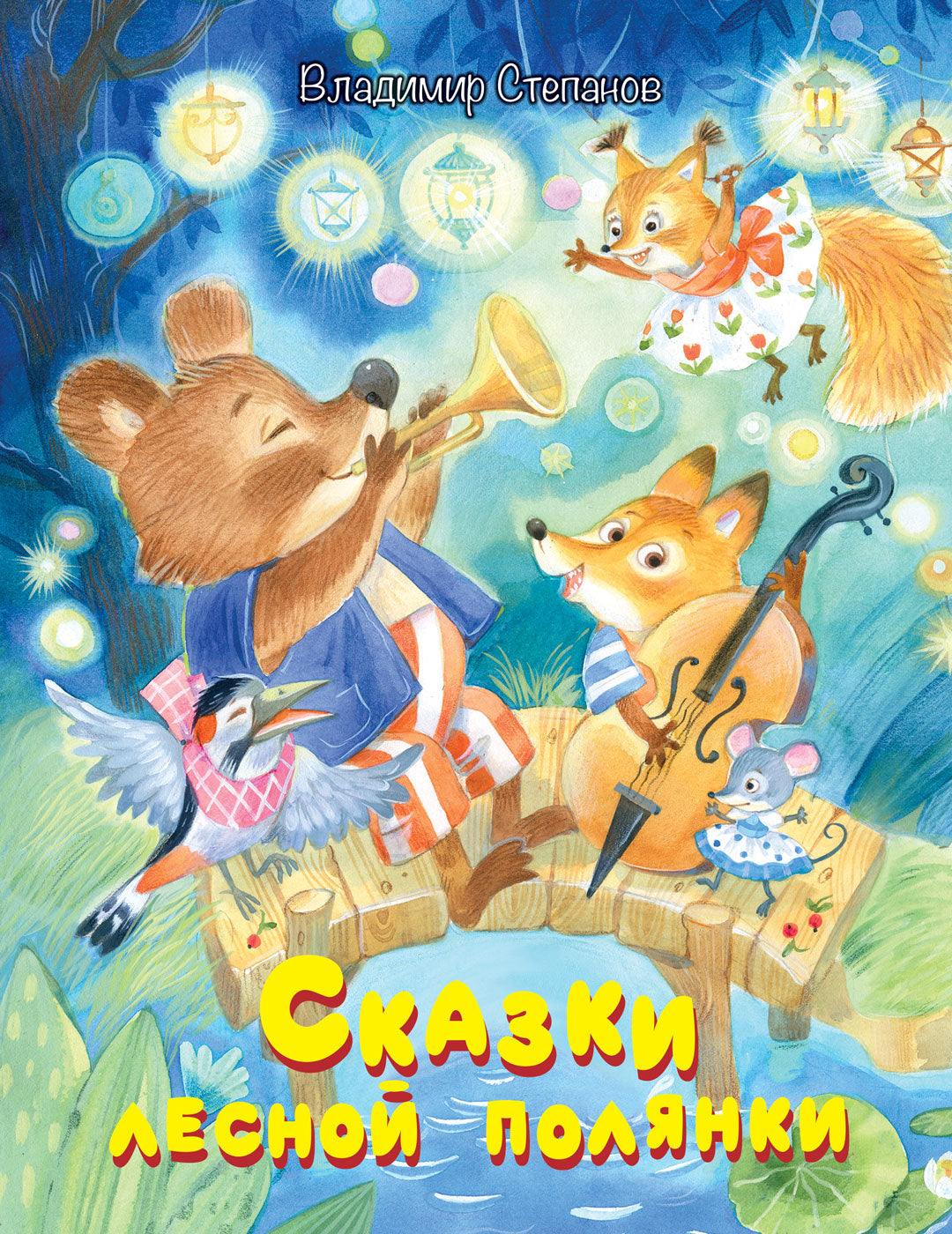 МОХ Сказки лесной полянки:Сказки (Изд-во ВАКОША)