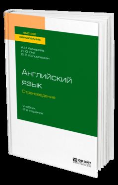 Английский язык. Страноведение 2-е изд. , испр. И доп. Учебник для вузов