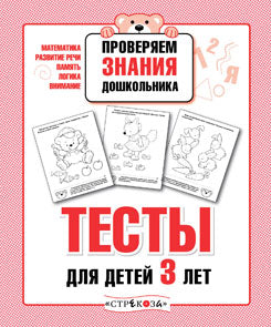 Тесты для детей 3 лет