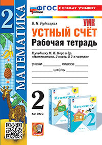 Рудницкая. УМКн. Рабочая тетрадь. Устный счёт 2кл. Моро. ФГОС НОВЫЙ (к новому учебнику)