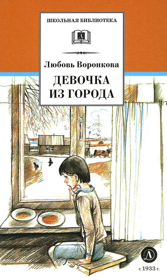 Девочка из города; Гуси-лебеди: повести