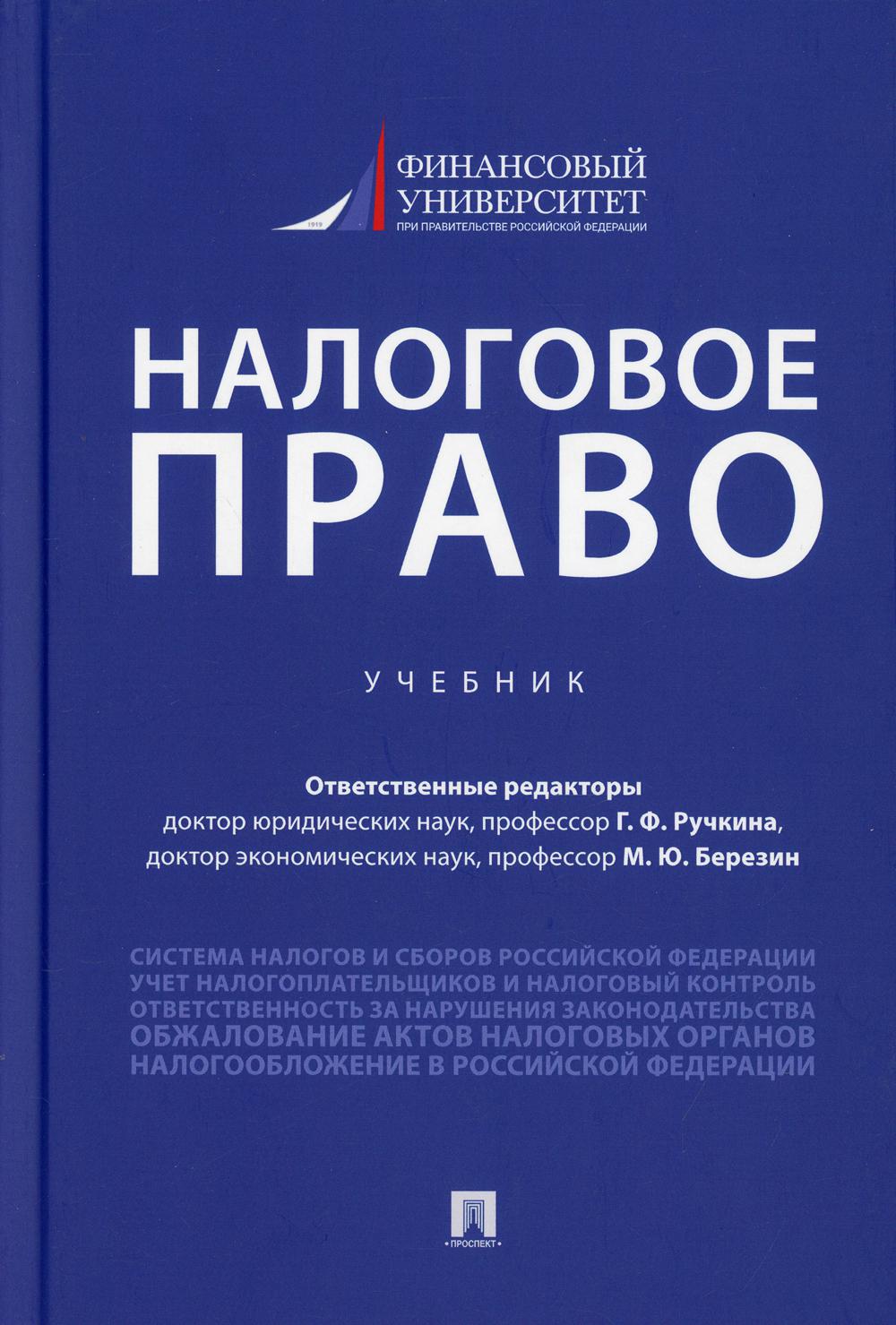 Налоговое право.Уч.-М.:Проспект,2022. /=239412/