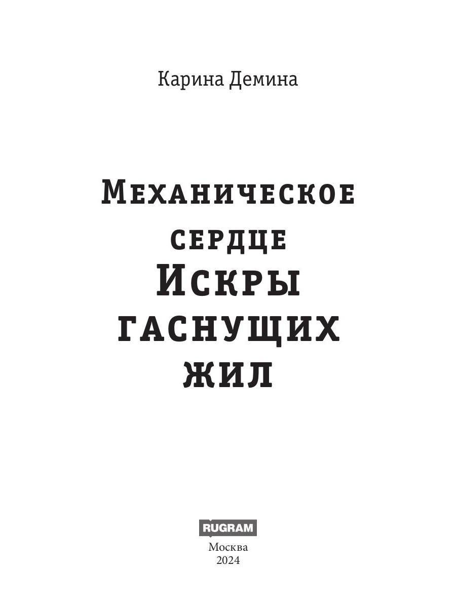 Механическое сердце. Искры гаснущих жил