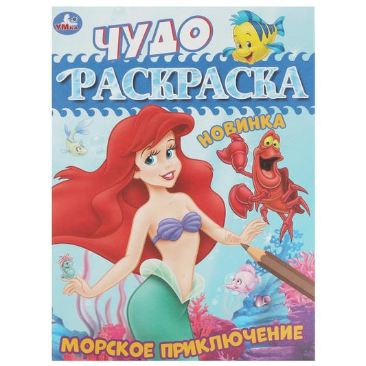 Морское приключение. Чудо-раскраска. 214х290 мм. Скрепка. 8 стр. Умка. в кор.50шт