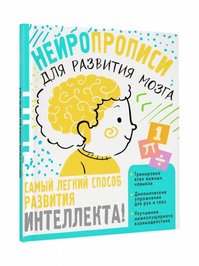 Нейропрописи для тренировки мозга