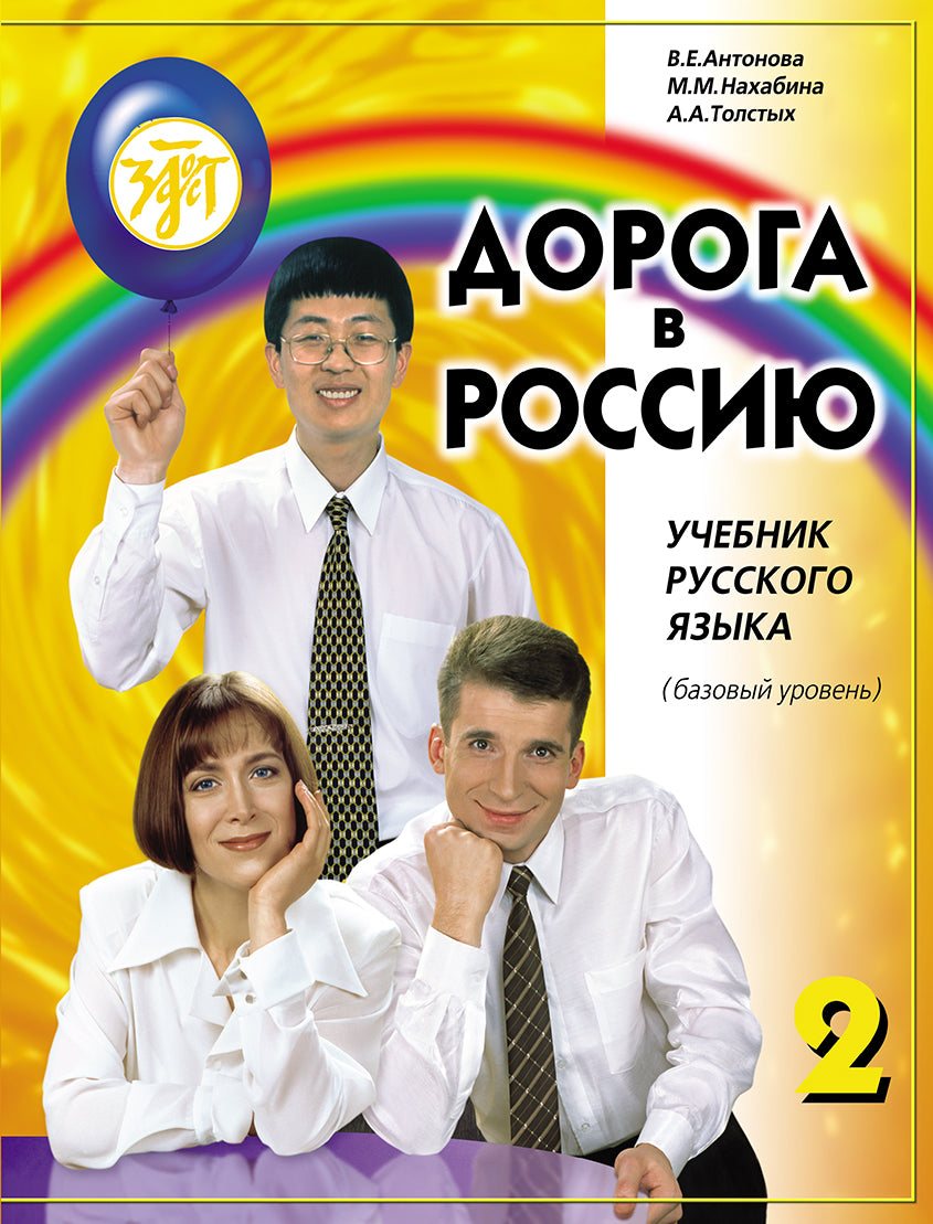 Дорога в Россию. Базовый уровень. Учебник (QR). 19-е изд.