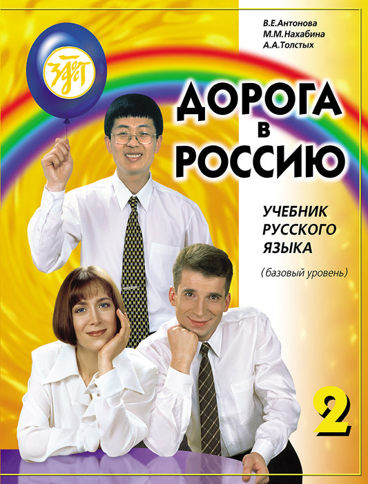 Дорога в Россию. Базовый уровень. Учебник (QR). 19-е изд.