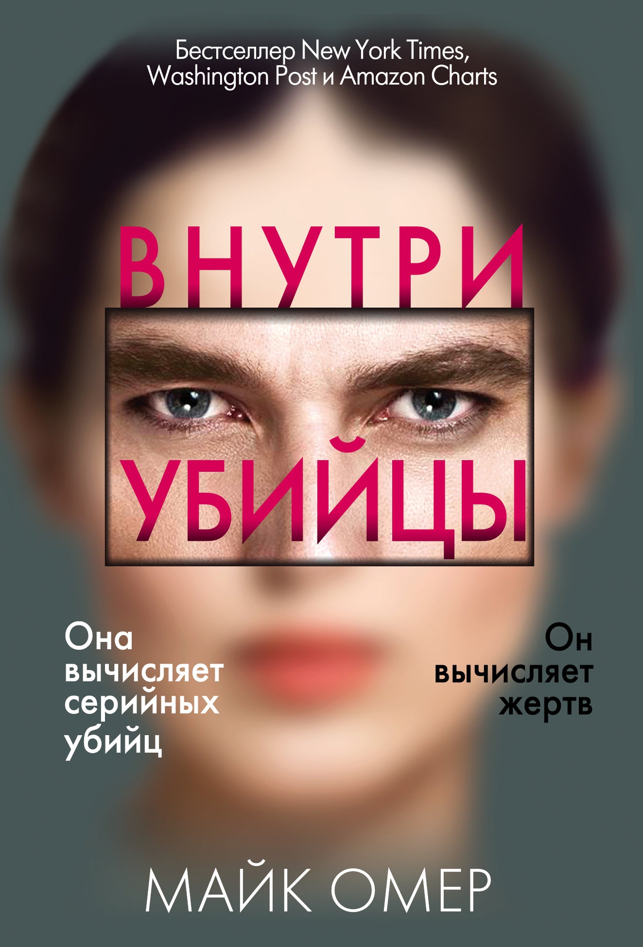 Внутри убийцы (#1)