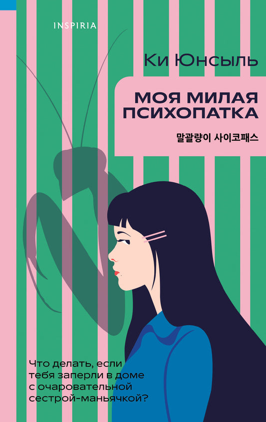 Моя милая психопатка