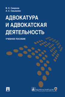 Адвокатура и адвокатская деятельность.Уч.пос.-М.:Проспект; Екатеринбург:УрГЮА,2023. /=241143/