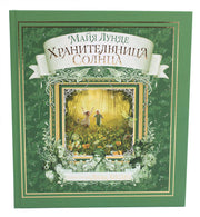 Хранительница солнца. Сказка, Майя Лунде, 2024