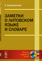 Заметки о литовском языке и словаре