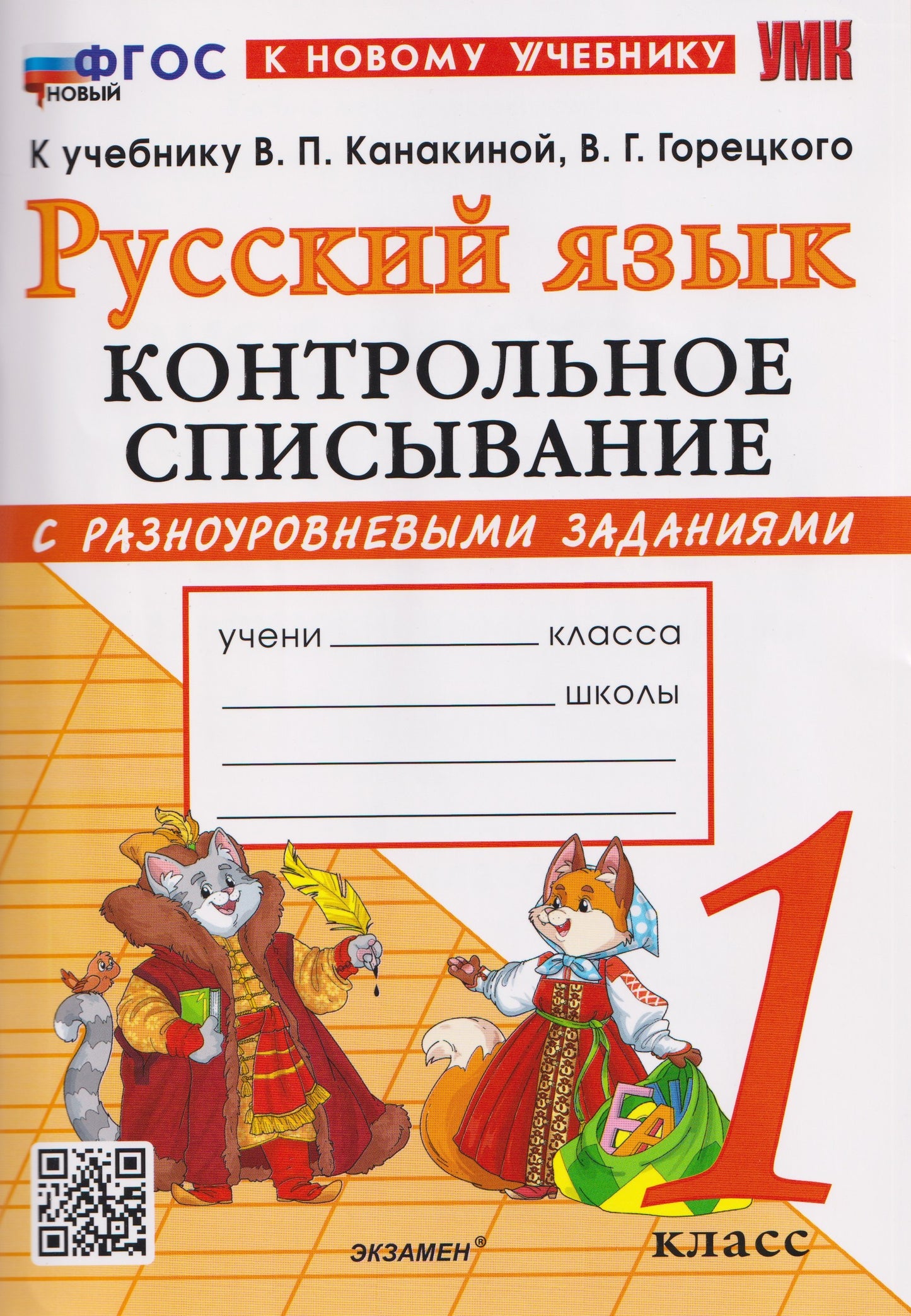 Языканова. УМКн. Контрольное списывание по русскому языку 1кл. Канакина, Горецкий. ФГОС НОВЫЙ (к новому учебнику)