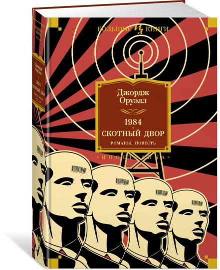 1984. Скотный Двор. Романы, повесть