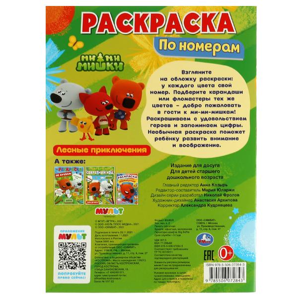 Раскраска по номерам. Лесные приключения. Ми-ми-мишки. 210х290 мм. 16 стр. Скрепка. Умка в кор.50шт