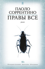 Правы все, Соррентино Паоло, 2022