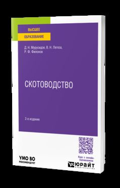 СКОТОВОДСТВО 2-е изд., испр. и доп. Учебное пособие для вузов