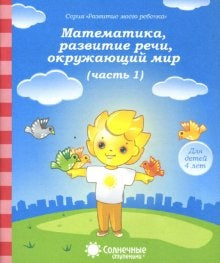 4года ч1 Математика, развитие речи, окруж. мир