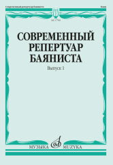 Современный репертуар баяниста. Выпуск 1 / сост. Липс Ф. Р.