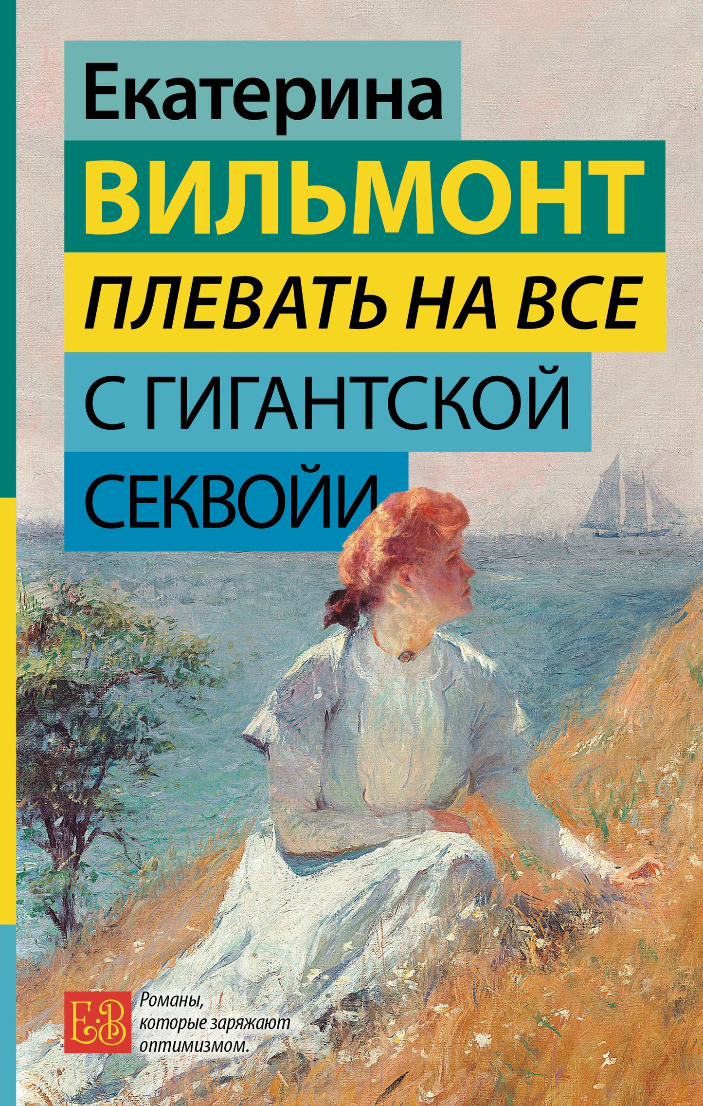 Плевать на все с гигантской секвойи