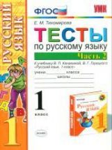 УМК Рус. яз. 1кл Канакина,Горецкий [Тесты ч2]ФГОС