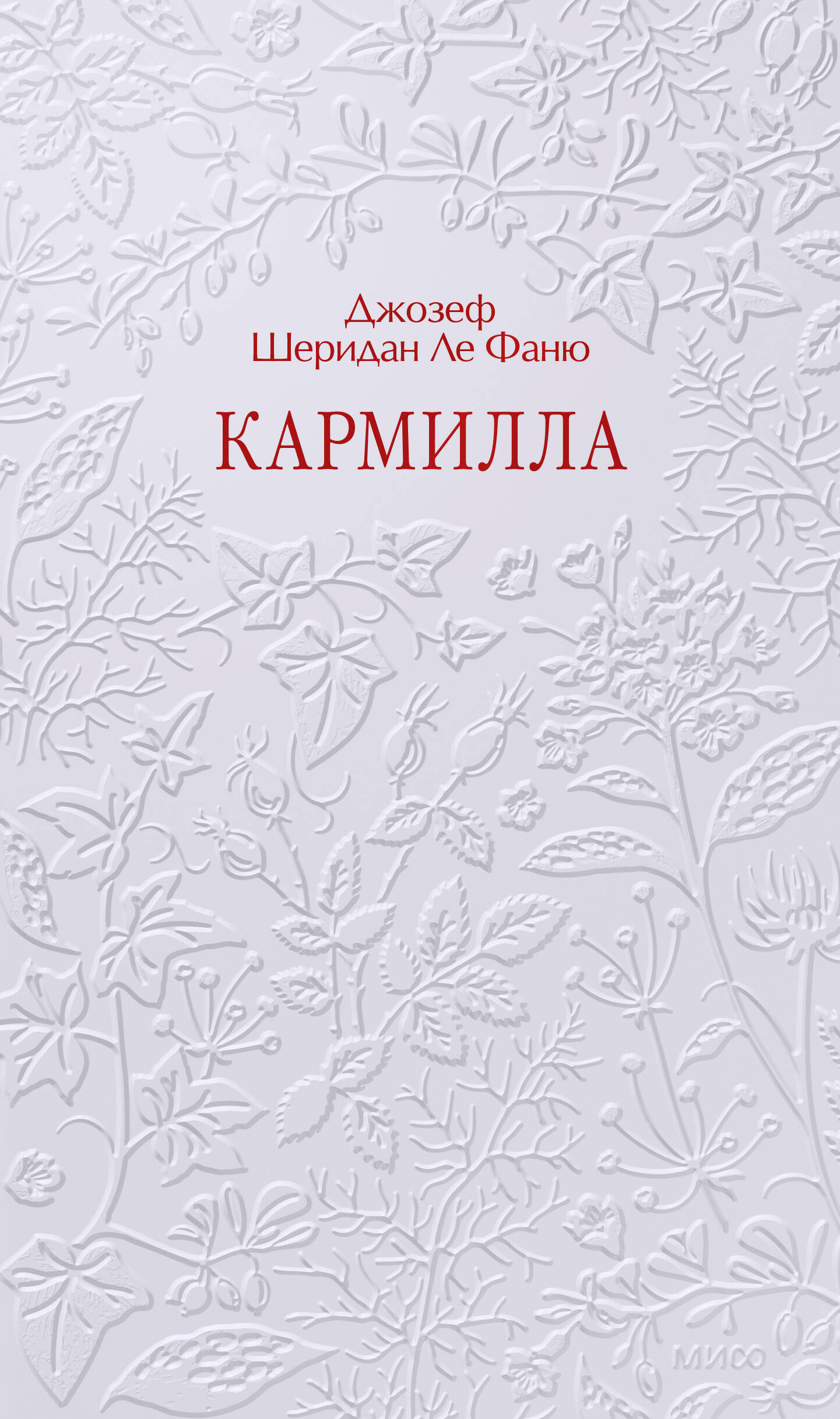 Кармилла. Кружевная классика