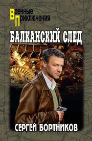 ВП Балканский след (12+)