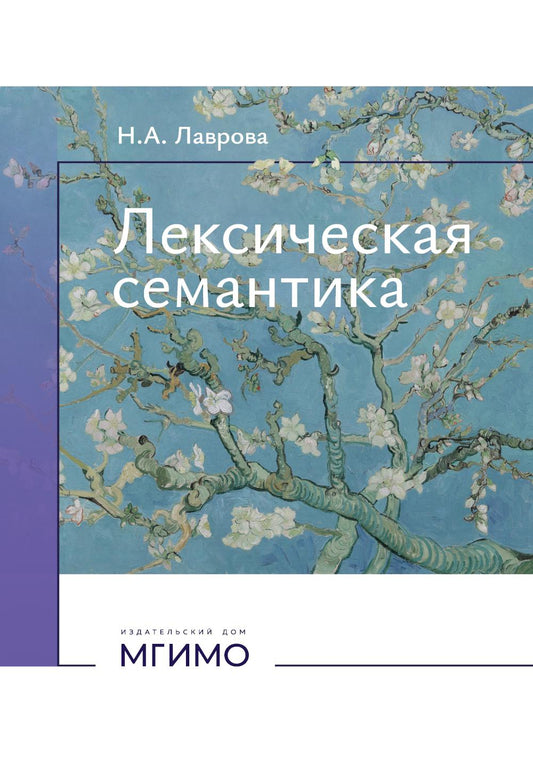 Лексическая семантика: Учебное пособие